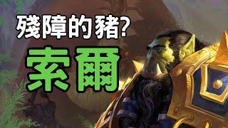 曾經的大酋長卻被惡魔恥笑為殘障的豬?索爾EP3