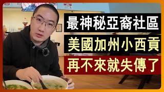 最神秘的亞裔社區，美國加州小西貢：不說中文但用漢字，中國→越南→加州 | 美國房價 | 美國房產 | 加州房產 | 紐約房產 | 德州房產 | 美國裝修 | 李文勍Richard