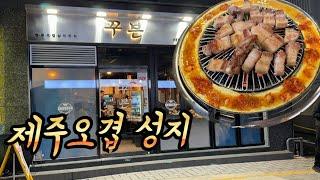 경성대 찐로컬 맛집 제주오겹의 성지 꾸븐