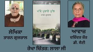 ਰੇਖਾ ਚਿੱਤਰ ਪੁਸਤਕ : ਪੱਕੇ ਪੁਰਾਣੇ ਪੁੱਲ | By: ਤਾਰਨ ਗੁਜਰਾਲ | Pakke Purane Pull | Taran Gujral | (ਲਾਲਾ ਜੀ)