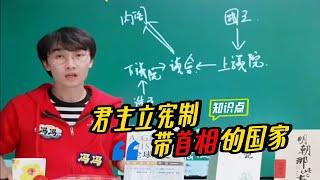 带首相的国家怎么运行：君主立宪国家是议会和内阁制，然后才有首相。