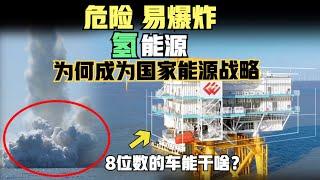 氢能源危险易爆炸！为什么成为中国国家能源战略？8位数的卡车是干什么用的？ 氢能源汽车能安全吗？（2024）@laofangDDD