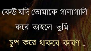 কেউ যদি তোমাকে ! Heart Touching Motivational Quotes In Bangla.