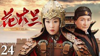【高分经典电视剧】花木兰 24 大结局 | 爱红妆也爱武装，天下第一织女花木兰，替父从军成长为一代传奇女将军（苗圃/郑佩佩）