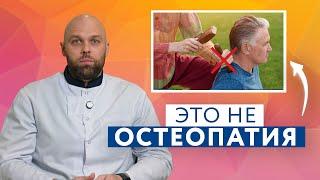 Что такое остеопатия НА САМОМ ДЕЛЕ? #zdravclinic