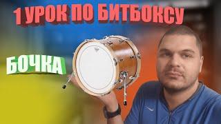 1 Урок бочка Уроки битбокса
