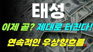 [태성 주가전망] 긴급속보!!! 이제 곧? 제대로 터진다!! 연속적인 우상향 흐름.
