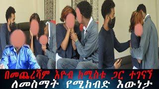 ታደለ በፖሊስ ቁጥጥር ስር ዋለ...እዮብ የተደበቀወረን እውነታ ተናገረ በጫጉላው ምሽት ወደ ውሻ የተቀየረው ሙሽራ