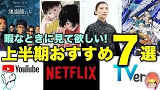 【上半期おすすめ】暇なときに是非見て欲しい！コンテンツ⑦選／2024年上半期／ゲスト：すーさん