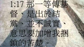 腓立比書1(粵語有聲聖經)(尤太靈修系列)