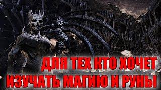 ПЯТЬ ЛОВУШЕК ДЛЯ ТЕХ, КТО ХОЧЕТ ИЗУЧАТЬ МАГИЮ И РУНЫ