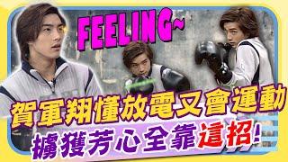 賀軍翔吐真話「交女朋友靠FEELING」 偶像劇男神不只很會"放電"還很會"打拳擊" 全中運第七名沒人惹得起!｜康熙好經典  @康熙好經典CtiShow