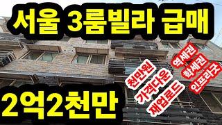 서울 3룸빌라 급매 매매가 2억2천 만원 방3개 엘베ok   천만원 가격다운 재업로드