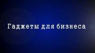 Гаджеты для бизнеса. Идеи для бизнеса.Информация для бизнеса.