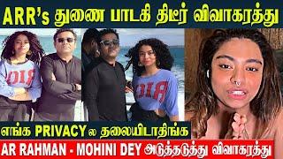 AR Rahman's Divorce After His Bassist Mohini Dey Divorce  | Breakup With Husband Mark Hartsuch