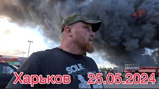 Харьков 25.05.2024 обстрел мирных граждан в выходной день...