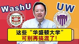 这些“华盛顿大学”可别再搞混了，区分和对比！