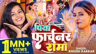 #VIDEO | पिया फार्चुनर रामा | #Khushi Kakkar | Ft. #Parul Yadav | Piya Fortuner Rama | Bhojpuri Song