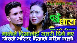 आयो भाले पोथी मोह, यसरी दिने भए दिक्षालाई | Dhunge Dhara ढुङगे धारा | Nabaraj Kapri Vs Dikshya Sunar