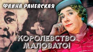 Фаина Раневская. Королевство маловато!