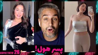 Coffee TikTok 36!تفریحات لاکچری بچه پولدارای تهران چیه؟