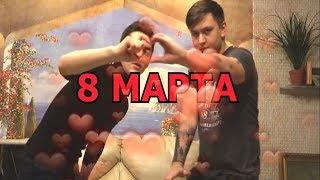 отправь это видео на 8 марта