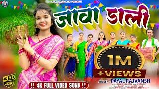 {JAWA DALI } New Khortha karam song video 2024 #payalrajvansh #singerpayal