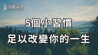 改變人生的，從來不是大道理，而是小習慣！這5個足以改變你一生的習慣，請逼著自己養生【深夜讀書】