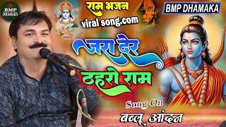 jara der thahro ram||जरा देर ठहरो राम#bmp_dhamaka #viral_song#bablu_anand#ram_bhajan#bhajan#bhakti