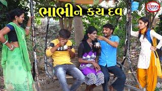 ભાભીને કય દવ || Bhabhi Ne Kahi Dav || Comedy 2022 || Star Gujarati Studio