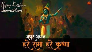 Lord Krishna’s DIVINE Bhajan | Hare Rama Hare Krishna | Janmashtami Special