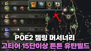 POE2 패오엑2 15단 이상에서 시원하게 터트리는 젬링 머서너리 유탄빌드