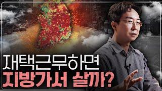 지방소멸을 재택근무로 막는다? 도시건축 Q&A