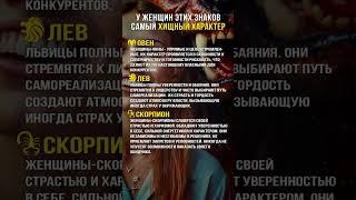 У ЖЕНЩИН этих знаков самый ХИЩНЫЙ характер #знакизодиака #астрология