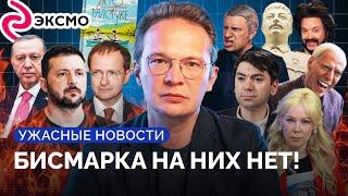 Россия угрожает 20-летней войной. Налет на издательства, Сталин в метро / «Ужасные новости»