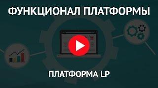 Функционал Платформы LP