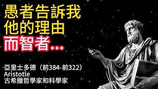 【亞里士多德名言（1）】他是古希臘哲學的集大成者。他的不朽智慧將讓你獲得靈感和洞察。