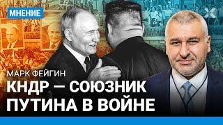 ФЕЙГИН: Путин и Ким вместе воюют против Украины. Кремль хочет столкнуть Китай с Тайванем