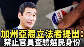 加州亞裔立法者提出：禁止官員查驗選民身份｜今日加州