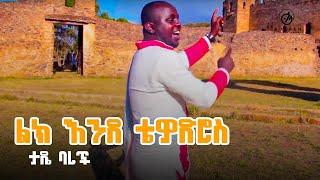 Tade Barch - Lk Ende Tewodros | ልክ እንደ ቴዎድሮስ - New Ethiopian Music 2019 (Official Video)