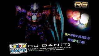 【彩透螢光高達】彩透RG 00Qan(T) 螢光滲線 | 唔入燈照發光! | Neon effect RG clear 00 Qan(T) | Glowing gunpla!