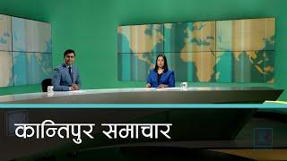 बिहान ७ बजेको कान्तिपुर समाचार, १३ पुष २०८१ | Kantipur Samachar