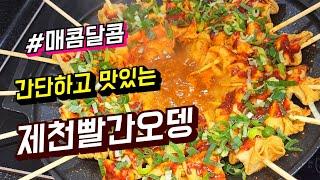  매콤 달콤  제천빨간오뎅 레시피 #제천빨간오뎅