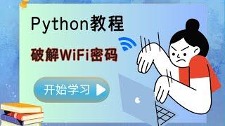 【Python脚本】利用Python脚本轻松实现破解邻居WiFi密码（附源码）