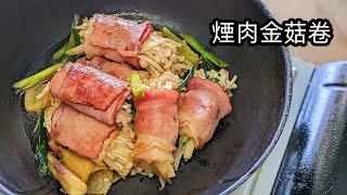 煙肉 卷/金菇煙肉卷/請客唔失禮/簡單 易做/零失手/好餸飯/新手 入門/粵語/中字