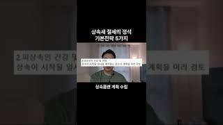 상속세 절세의 정석#상속세 #유류분 #사전증여