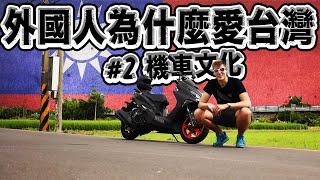 外國人為什麼愛台灣 #2 - 機車文化 ️ Why Do I Love Taiwan? Life on a scooter!