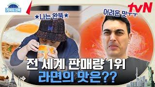 세계에서 가장 많이 팔린 라면은 과연?! 태국 핑크 라면부터 인도네시아 미고랭 라면까지 #70억의선택 EP.85 | tvN 240118 방송