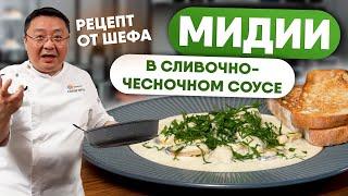 РЕЦЕПТ Мидии в сливочно чесночном соусе