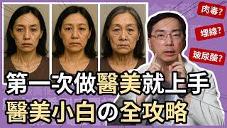 第一次做醫美就上手，醫美小白的選購指南！皮膚科醫師手把手教你搞懂4大重點！